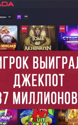В казино Вавада игрок выиграл джекпот 87 миллионов рублей