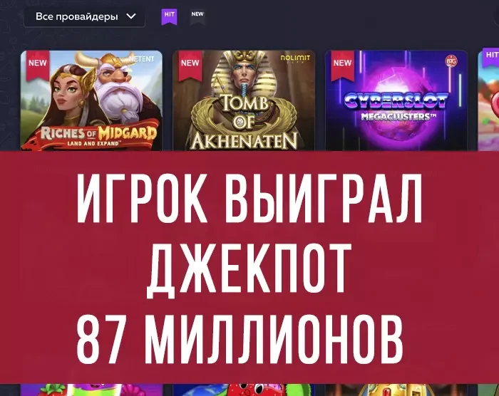 В казино Вавада игрок выиграл джекпот 87 миллионов рублей