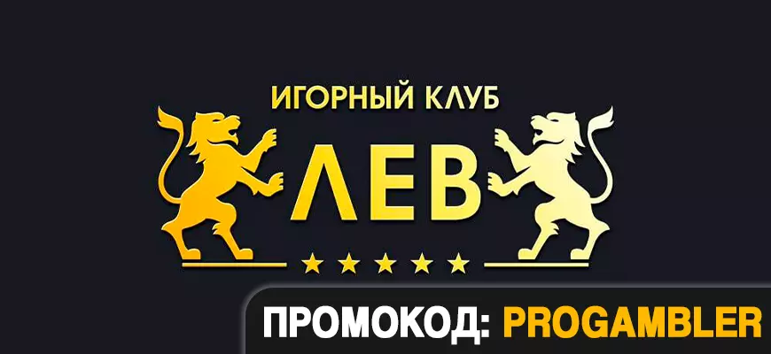 Промокод Lev Casino на бездепозитный бонус
