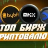 Лучшие криптовалютные биржи 2025